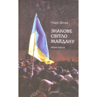 Знакове світло майдану