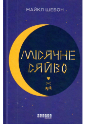 Місячне сяйво