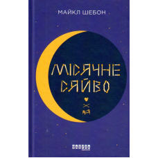 Місячне сяйво