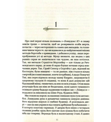 Агенція "Локвуд і Ко": Сходи, що кричать