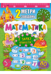 Математика. У замку принцеси
