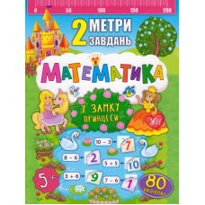 Математика. У замку принцеси