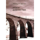 Книга дивностей