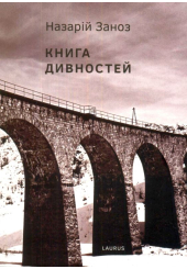 Книга дивностей