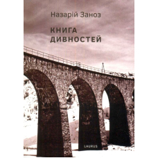 Книга дивностей