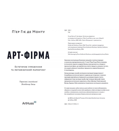 "Арт-фірма: естетичне управління та метафізичний маркетинг"