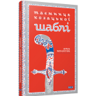 Таємниця козацької шаблі