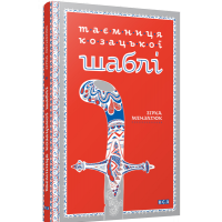 Таємниця козацької шаблі