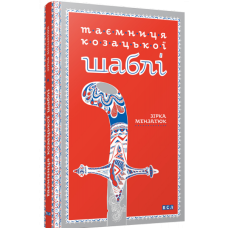 Таємниця козацької шаблі