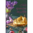 Мої кулінарні шедеври. Книга для запису кулінарних рецептів