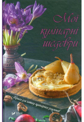 Мої кулінарні шедеври. Книга для запису кулінарних рецептів
