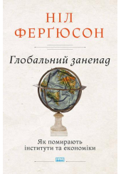 Глобальний занепад. Як помирають інститути та економіки