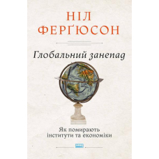 Глобальний занепад. Як помирають інститути та економіки
