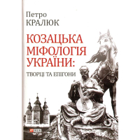 Козацька міфологія України: творці та епігони