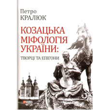 Козацька міфологія України: творці та епігони