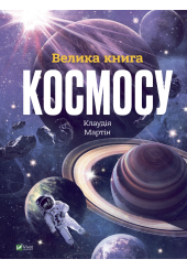 Велика книга Космосу
