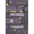 Мисливці за градами