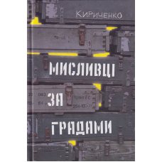 Мисливці за градами