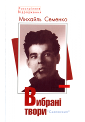 Вибрані твори