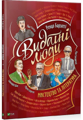 Видатні люди. Мистецтво та література