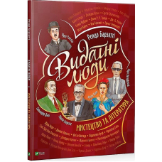 Видатні люди. Мистецтво та література