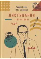 Листування (1979-1995)