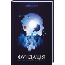Фундація. Книга 1