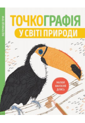 Точкографія. У світі природи