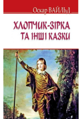 Хлопчик-зірка та інші казки