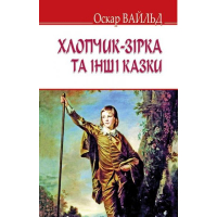 Хлопчик-зірка та інші казки