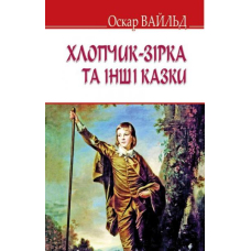 Хлопчик-зірка та інші казки
