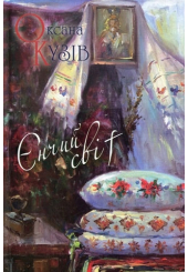 Єнчий світ