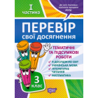 Перевір свої досягнення. 3 клас. І частина