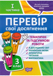 Перевір свої досягнення. 3 клас. І частина