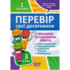 Перевір свої досягнення. 3 клас. І частина