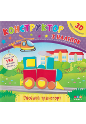 Веселий транспорт. Конструктор з наліпок