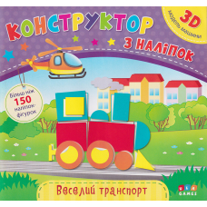 Веселий транспорт. Конструктор з наліпок