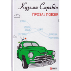 Проза. Поезія