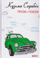 Проза. Поезія