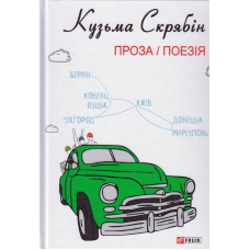 Проза. Поезія