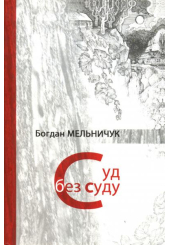 Суд без суду