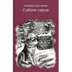Собаче серце