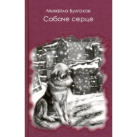 Собаче серце