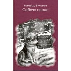 Собаче серце