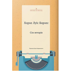 Сім вечорів