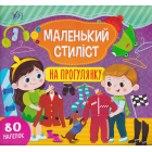 Маленький стилист. На прогулянку