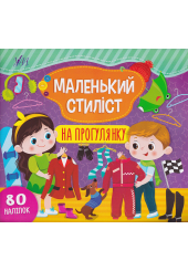 Маленький стилист. На прогулянку