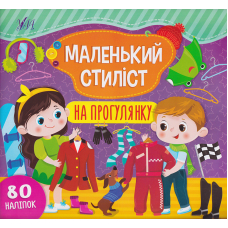 Маленький стилист. На прогулянку