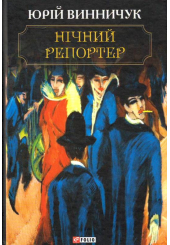 Нічний репортер