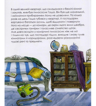 Казка про пилососика Гошу